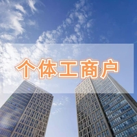 个体工商户注册