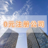 0元注册公司套餐